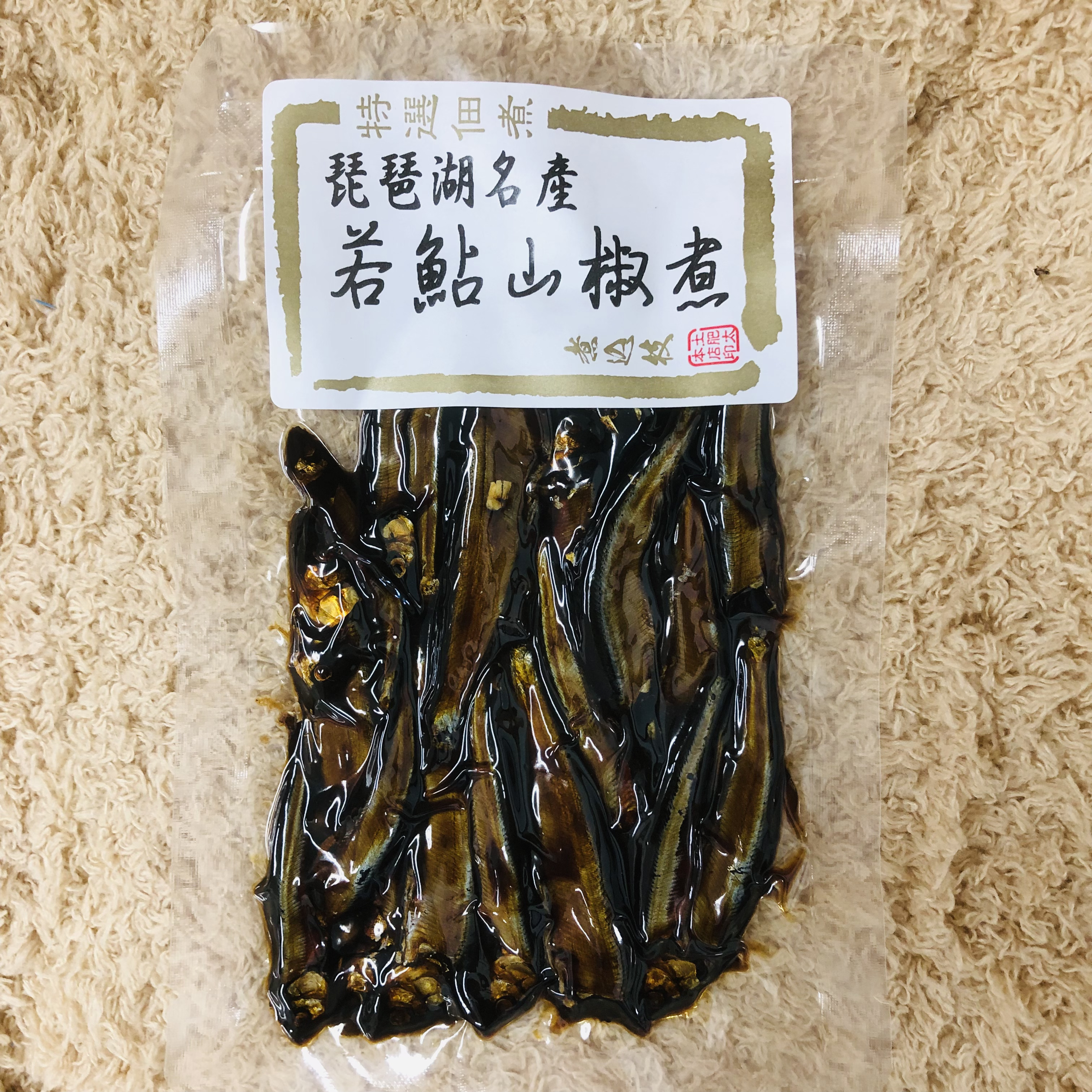 若鮎山椒煮