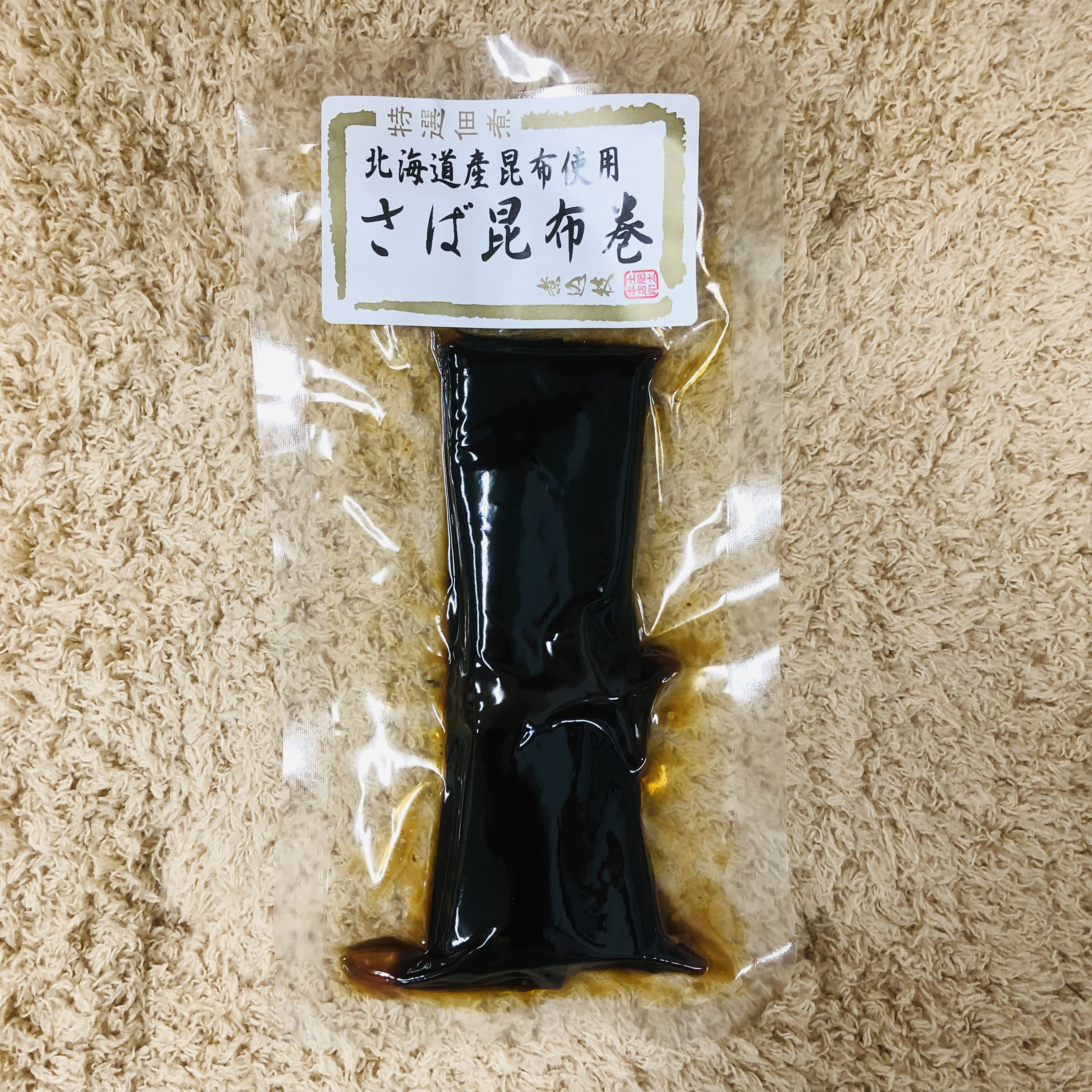 さば昆布巻き