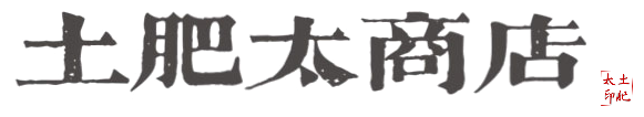 土肥太商店